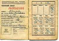 Членский билет профсоюза Абрамовой М.З.