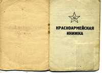 Красноармейская книжка Я.М.Шкляревского